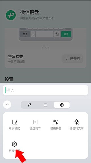 微信输入法4.0