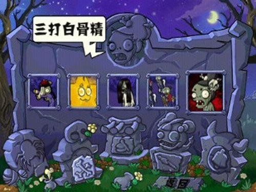 植物大战僵尸黑西游版