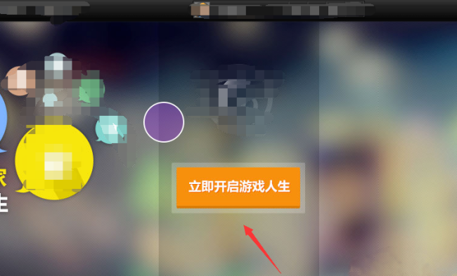 QQ游戏人生图标怎么点亮 游戏人生在哪里打开