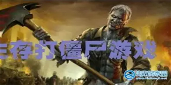 打僵尸生存游戏合集