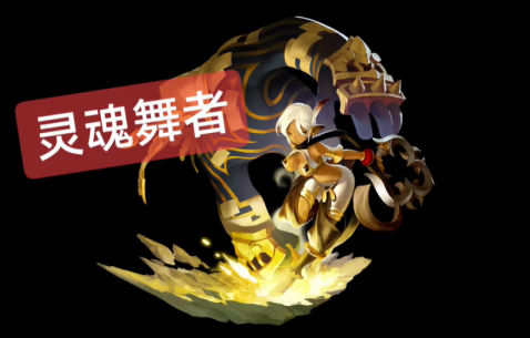 龙之谷灵魂舞者加点攻略