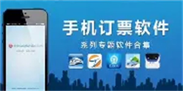 手机购票软件合集