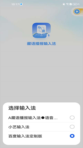 藏文语音输入法