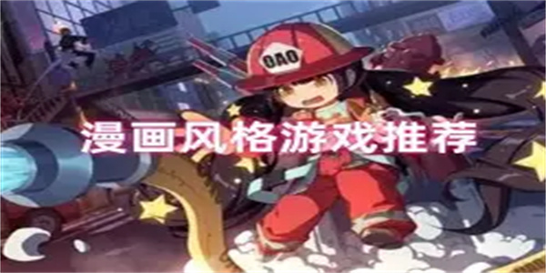 漫画风格游戏合集