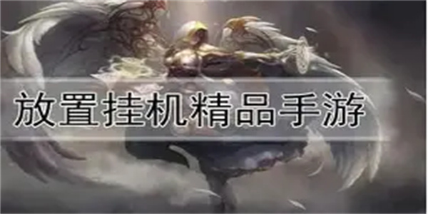 放置挂机游戏合集