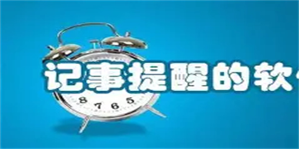 记事提醒软件合集