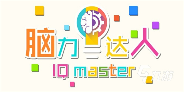 脑力测试游戏合集