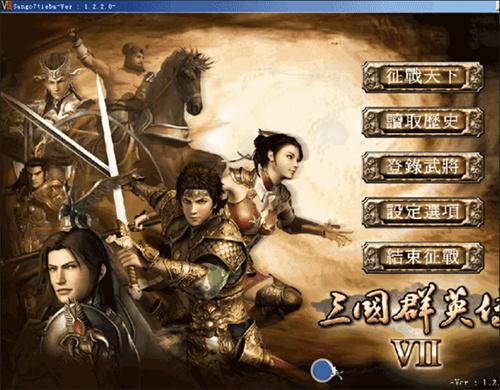 三国群英传7天子传奇