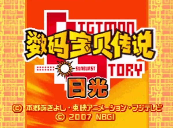 数码宝贝日光最新版