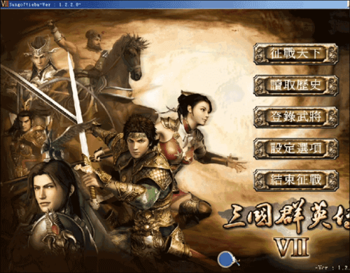 三国群英传7天子传奇