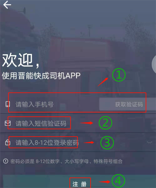 晋能快成司机端