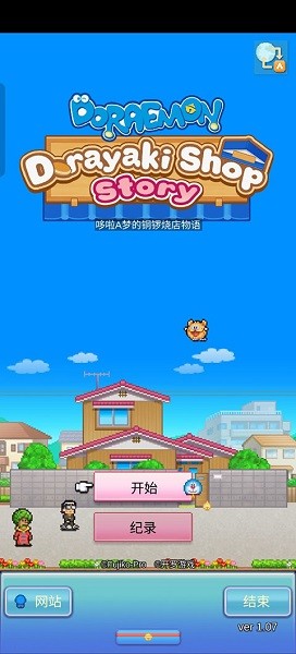 哆啦A梦的铜锣烧店物语中文版