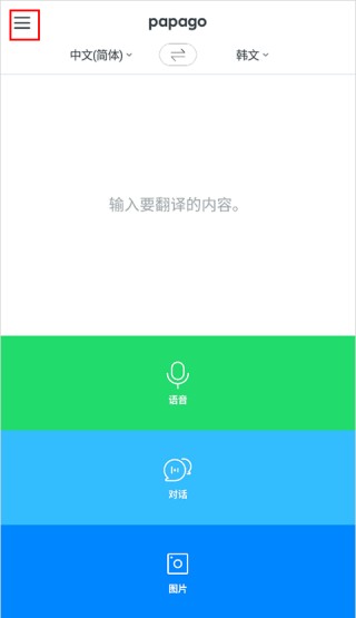 Papago翻译器手机版