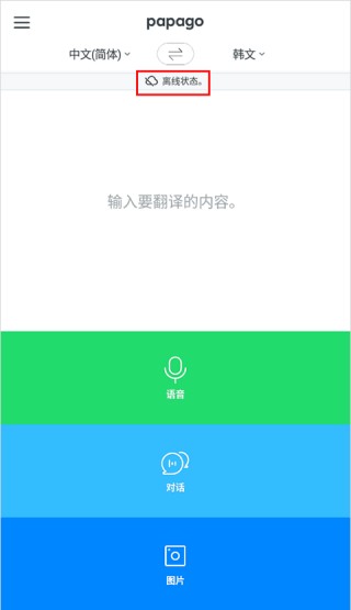 Papago翻译器手机版