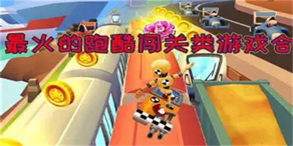 跑酷闯关游戏合集
