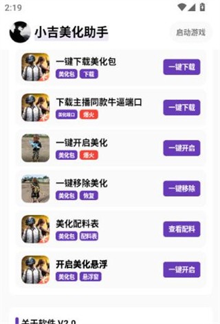 小吉美化助手最新版