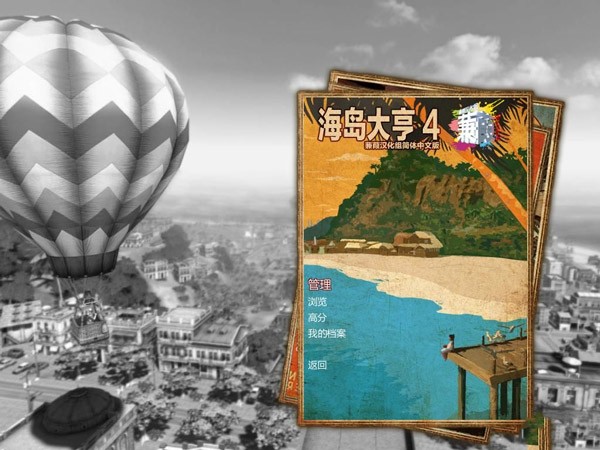 海岛大亨4