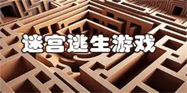 迷宫逃生游戏合集