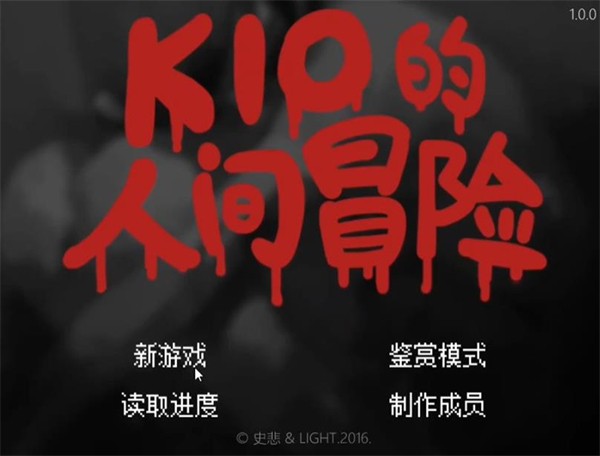 kio的人间冒险安卓版