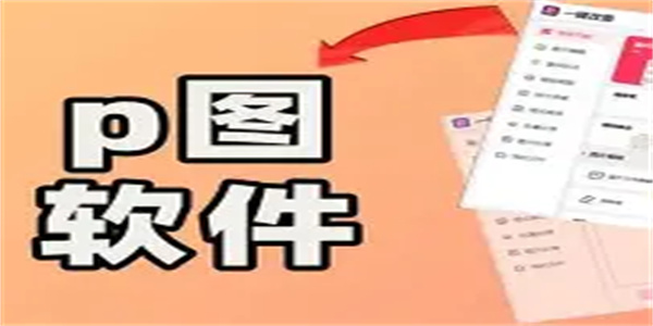 美图p图软件合集