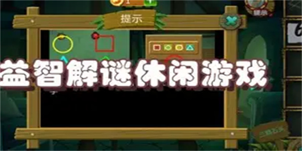益智解谜游戏合集