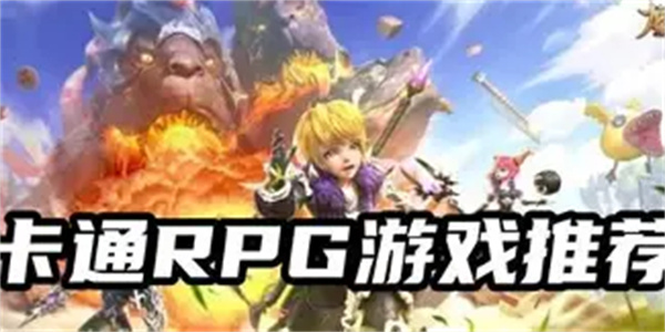 卡通rpg游戏合集