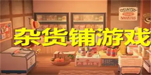 杂货店游戏合集