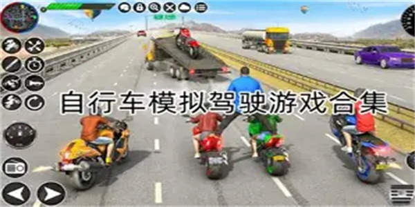 自行车驾驶游戏合集