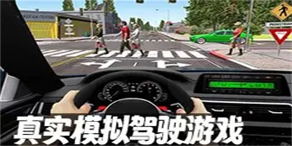 真实模拟驾驶游戏合集