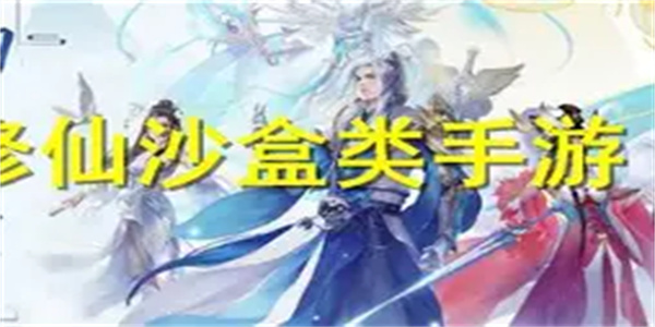 沙盒修仙游戏合集