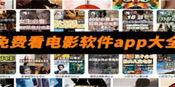 看影片软件合集