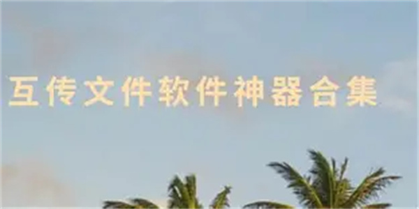 文件互传软件合集