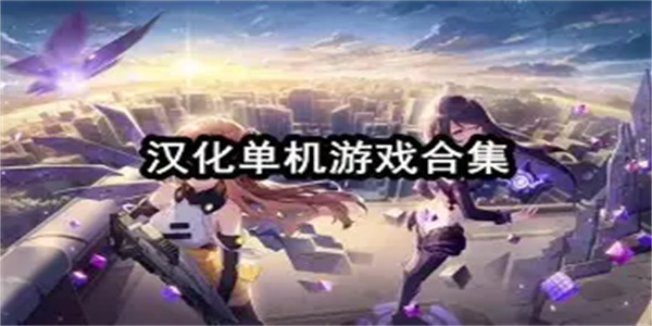 大型单机游戏合集