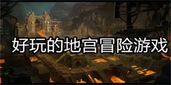 地宫冒险游戏合集