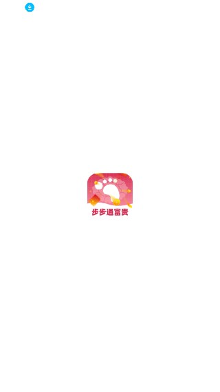 步步通富贵
