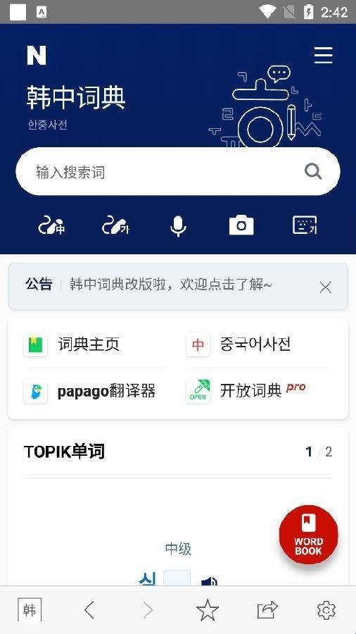 韩语词典最新版