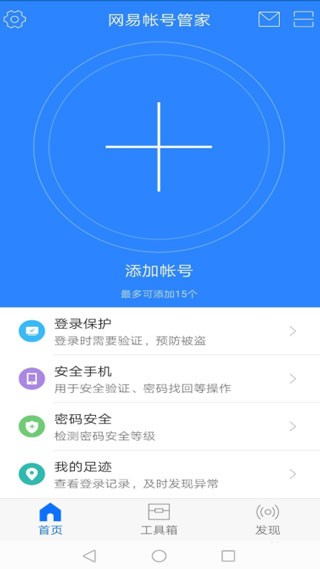 网易帐号管家