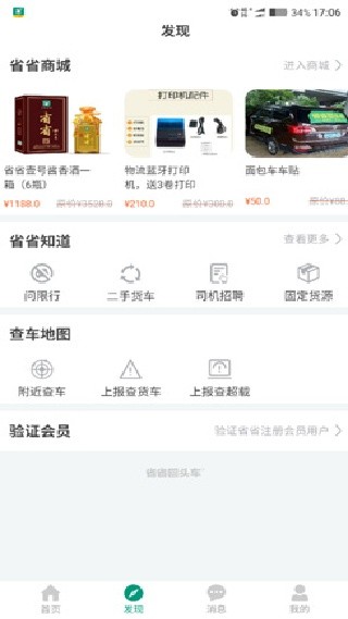 省省回头车司机端