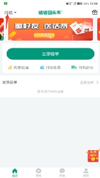 省省回头车司机端