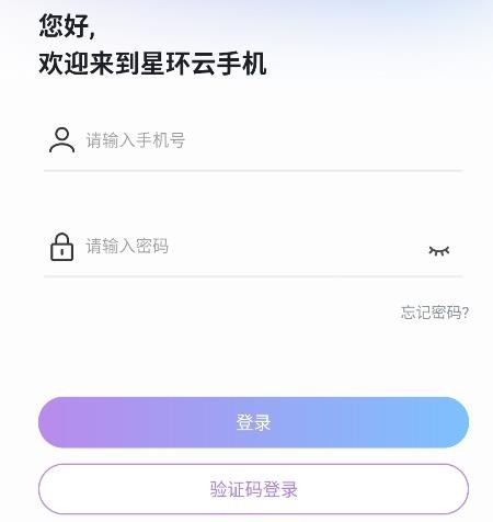 星环云手机