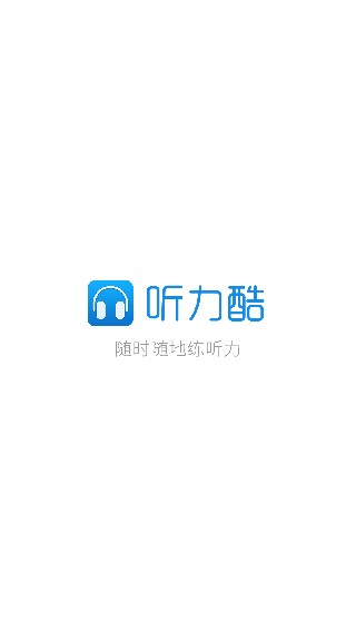 沪江听力酷