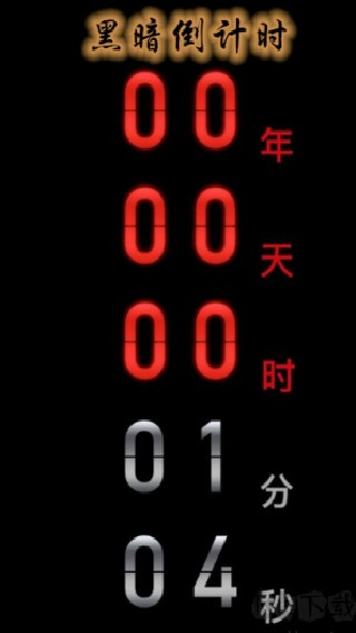 黑暗倒计时中文版
