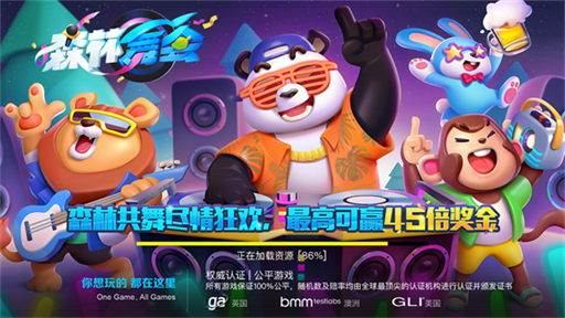 森林舞会电玩城老版本