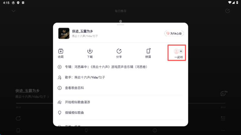 网易云一起听歌功能在哪里