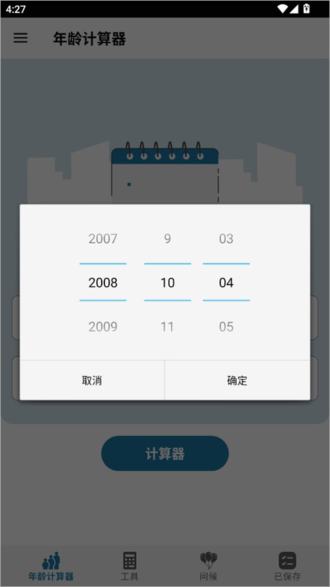 年龄计算器手机版