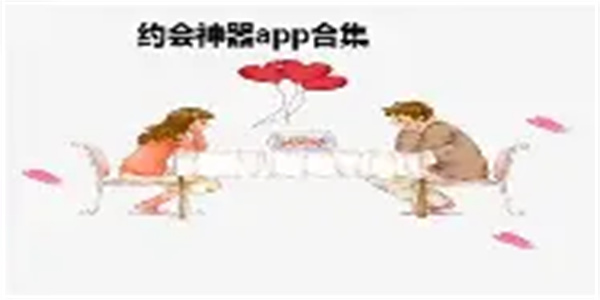 约会聊天软件合集