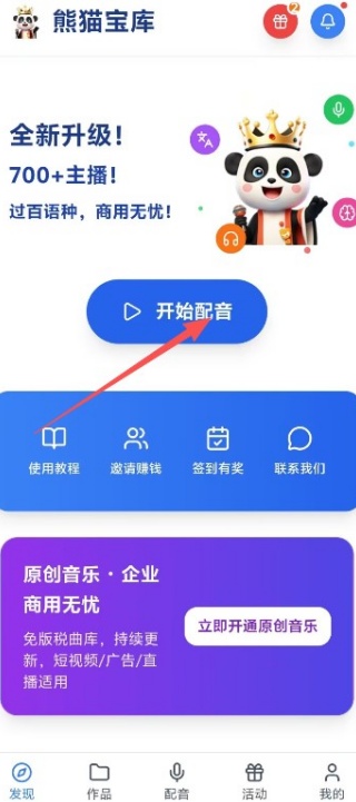 熊猫宝库配音怎么用 软件使用方法