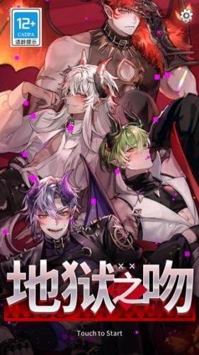 地狱之吻