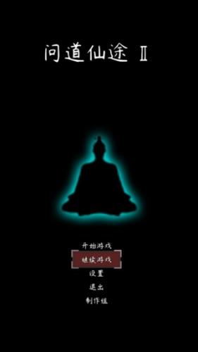 问道仙途2