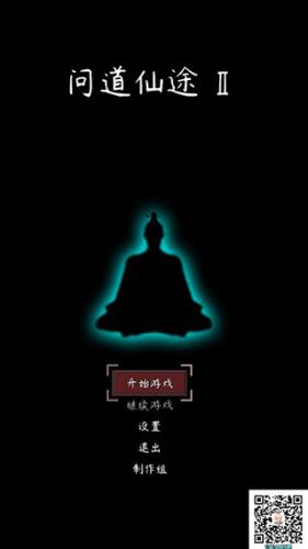 问道仙途2